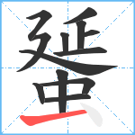 蜑笔顺分解图片13