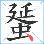 蜑笔顺分解图片14