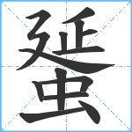 蜑笔顺分解图片15