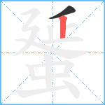 蜑笔顺分解图片2