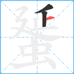 蜑笔顺分解图片3