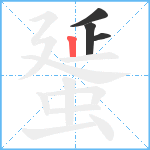 蜑笔顺分解图片4