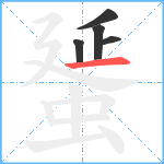 蜑笔顺分解图片5