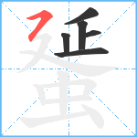 蜑笔顺分解图片6