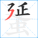 蜑笔顺分解图片7