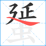 蜑笔顺分解图片8