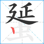 蜑笔顺分解图片9