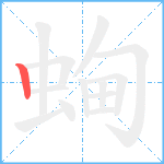 蜔笔顺分解图片1