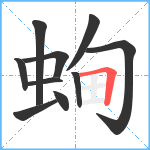 蜔笔顺分解图片10