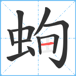 蜔笔顺分解图片11