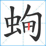 蜔笔顺分解图片12