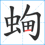 蜔笔顺分解图片13