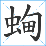 蜔笔顺分解图片14