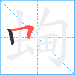 蜔笔顺分解图片2