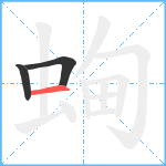 蜔笔顺分解图片3