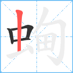 蜔笔顺分解图片4