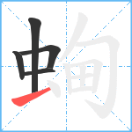 蜔笔顺分解图片5