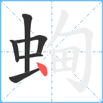 蜔笔顺分解图片6