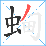 蜔笔顺分解图片7