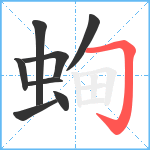 蜔笔顺分解图片8