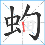 蜔笔顺分解图片9