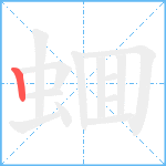 蜖笔顺分解图片1