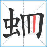 蜖笔顺分解图片10