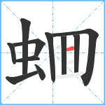 蜖笔顺分解图片11