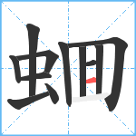 蜖笔顺分解图片12