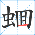 蜖笔顺分解图片13