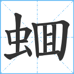 蜖笔顺分解图片14