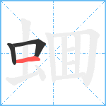 蜖笔顺分解图片3