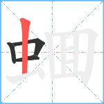 蜖笔顺分解图片4