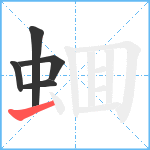 蜖笔顺分解图片5