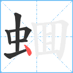 蜖笔顺分解图片6