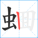 蜖笔顺分解图片7