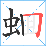 蜖笔顺分解图片8