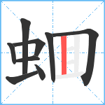 蜖笔顺分解图片9