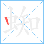 蜘笔顺分解图片1