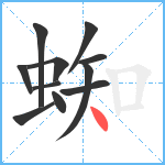 蜘笔顺分解图片11