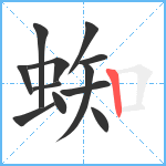 蜘笔顺分解图片12