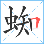 蜘笔顺分解图片13