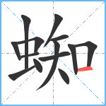 蜘笔顺分解图片14