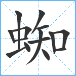 蜘笔顺分解图片15