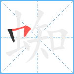 蜘笔顺分解图片2