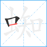 蜘笔顺分解图片3