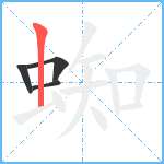 蜘笔顺分解图片4