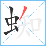 蜘笔顺分解图片7