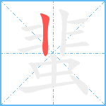 蜚笔顺分解图片1