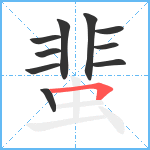 蜚笔顺分解图片10